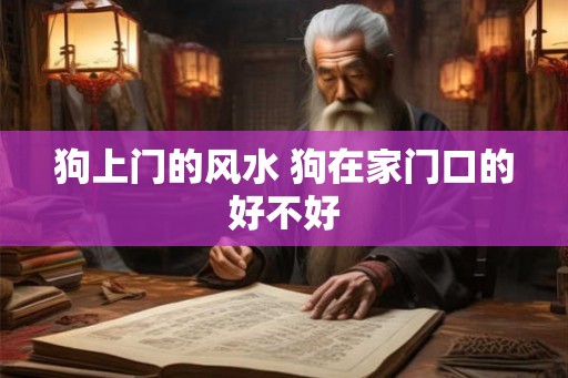 狗上门的风水 狗在家门口的好不好
