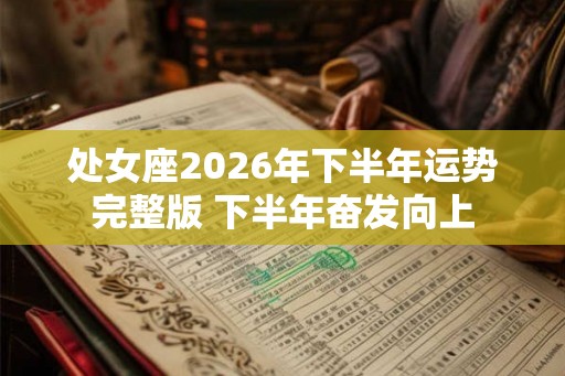 处女座2026年下半年运势完整版 下半年奋发向上