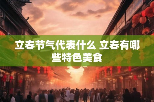 立春节气代表什么 立春有哪些特色美食