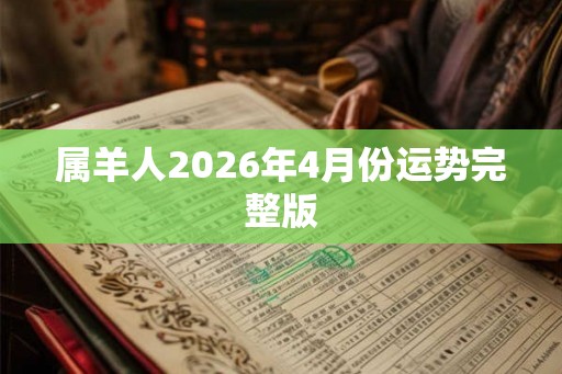 属羊人2026年4月份运势完整版