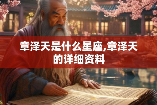 章泽天是什么星座,章泽天的详细资料