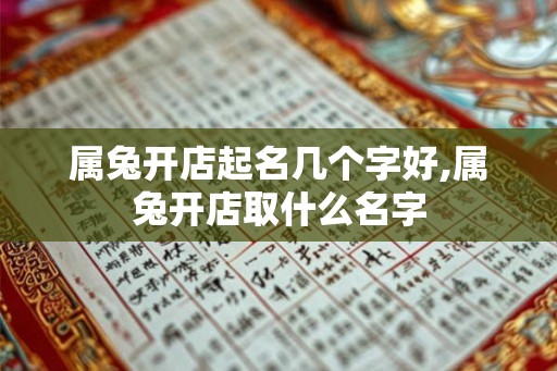 属兔开店起名几个字好,属兔开店取什么名字