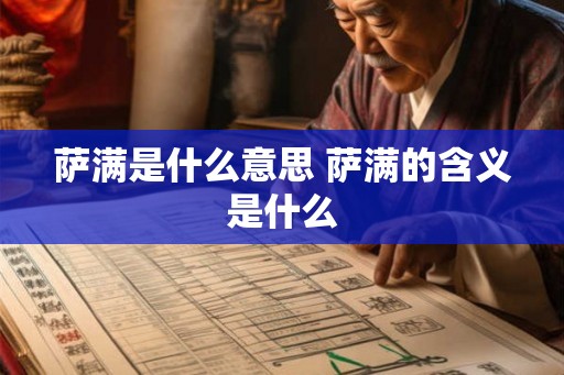 萨满是什么意思 萨满的含义是什么