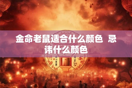 金命老鼠适合什么颜色  忌讳什么颜色