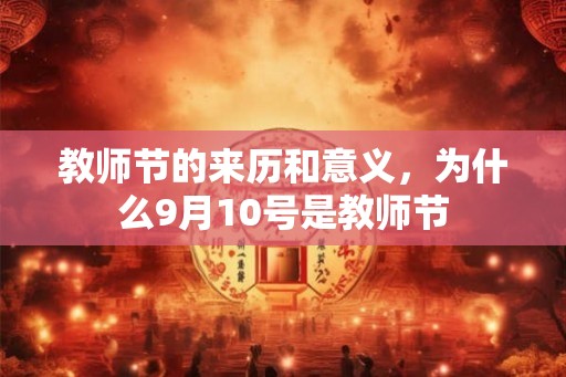教师节的来历和意义，为什么9月10号是教师节