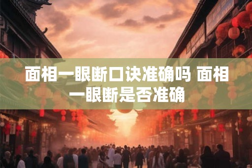 面相一眼断口诀准确吗 面相一眼断是否准确