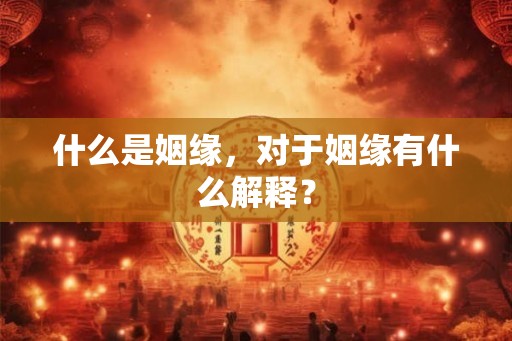 什么是姻缘，对于姻缘有什么解释？