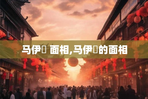 马伊琍 面相,马伊琍的面相