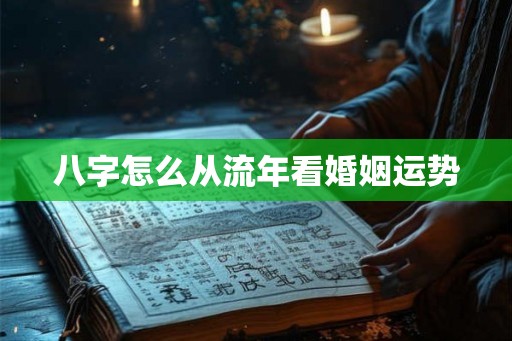 八字怎么从流年看婚姻运势