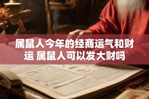 属鼠人今年的经商运气和财运 属鼠人可以发大财吗