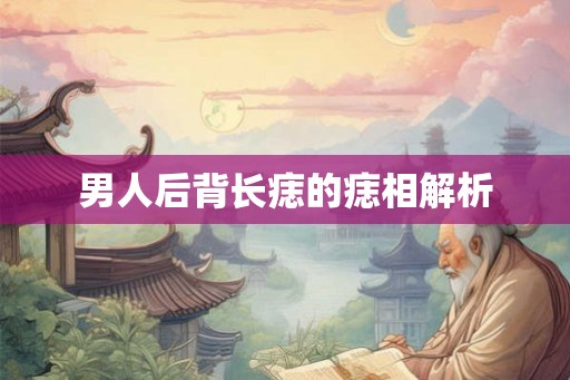 男人后背长痣的痣相解析