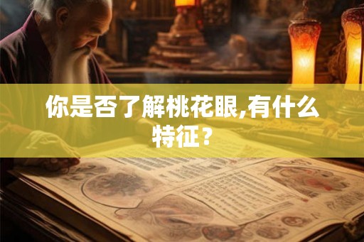 你是否了解桃花眼,有什么特征？