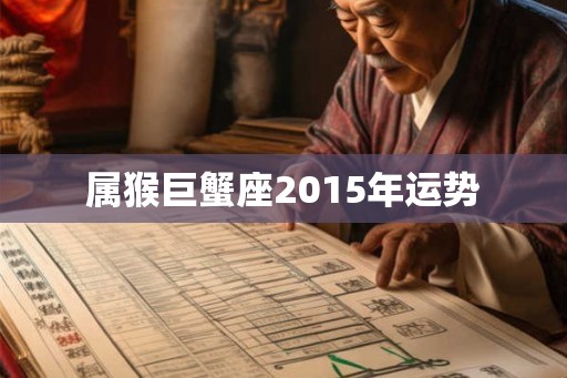 属猴巨蟹座2015年运势