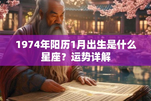 1974年阳历1月出生是什么星座？运势详解
