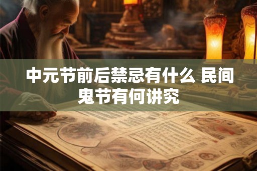 中元节前后禁忌有什么 民间鬼节有何讲究 中元节前后禁忌有什么 民间鬼节有何讲究