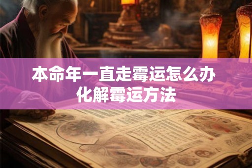 本命年一直走霉运怎么办 化解霉运方法