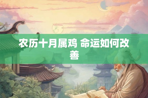 农历十月属鸡 命运如何改善