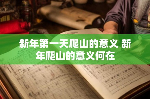 新年第一天爬山的意义 新年爬山的意义何在