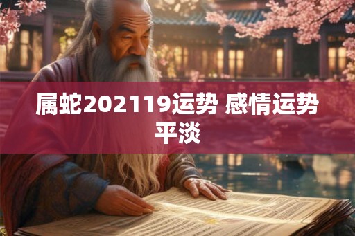 属蛇202119运势 感情运势平淡