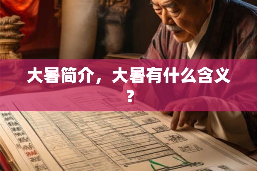 大暑简介，大暑有什么含义？