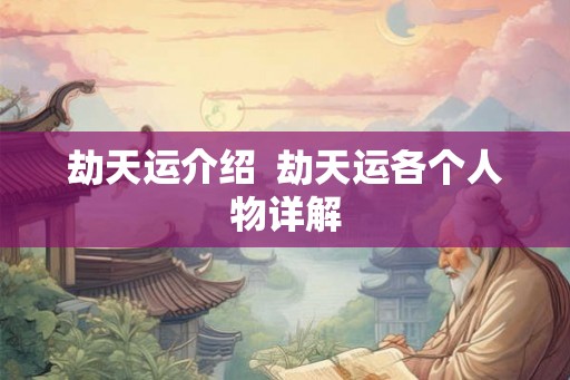 劫天运介绍  劫天运各个人物详解