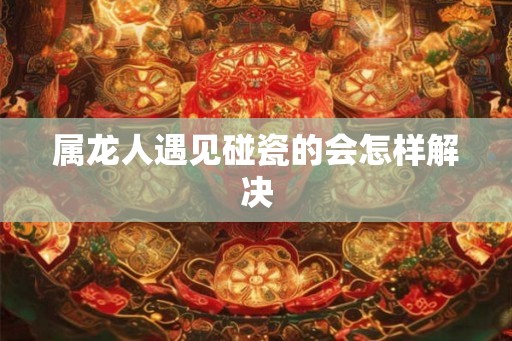 属龙人遇见碰瓷的会怎样解决