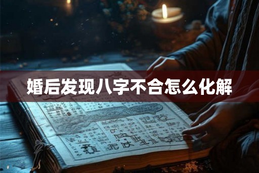 婚后发现八字不合怎么化解