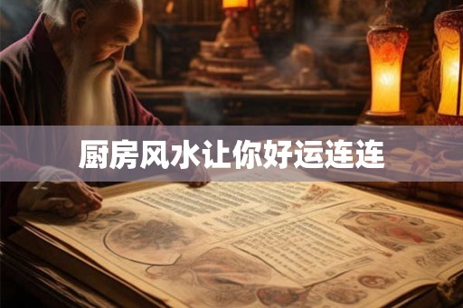 厨房风水让你好运连连