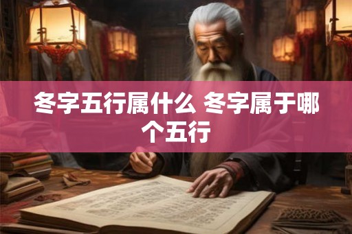 冬字五行属什么 冬字属于哪个五行 冬字五行属什么 冬字属于哪个五行
