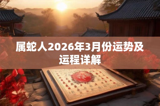 属蛇人2026年3月份运势及运程详解