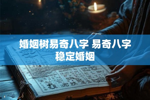 婚姻树易奇八字 易奇八字稳定婚姻