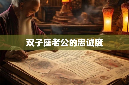 双子座老公的忠诚度