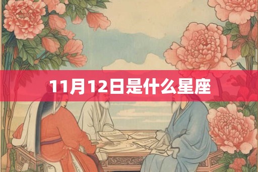 11月12日是什么星座
