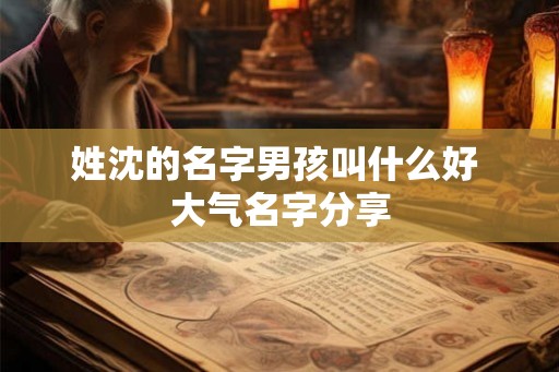 姓沈的名字男孩叫什么好 大气名字分享