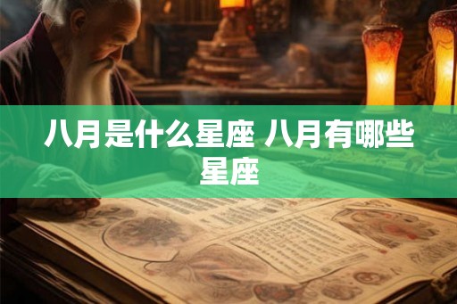 八月是什么星座 八月有哪些星座