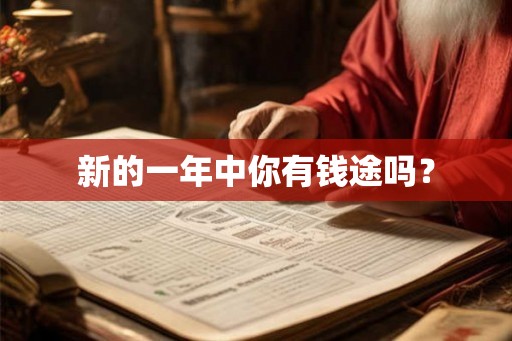 新的一年中你有钱途吗？
