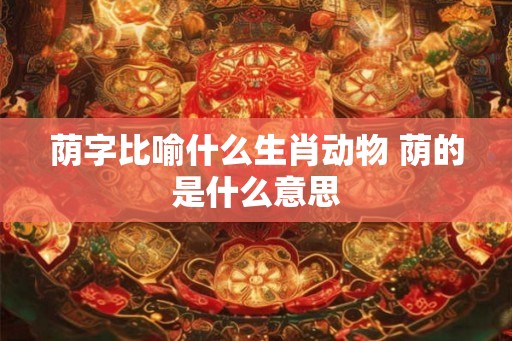 荫字比喻什么生肖动物 荫的是什么意思