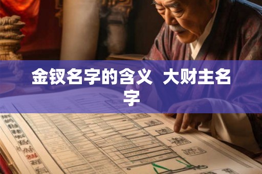 金钗名字的含义 大财主名字 金钗名字的含义 大财主名字