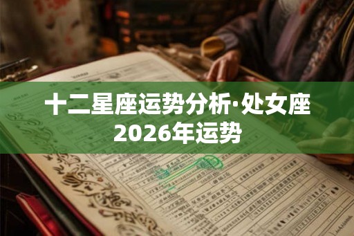 十二星座运势分析·处女座2026年运势