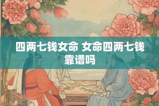 四两七钱女命 女命四两七钱靠谱吗