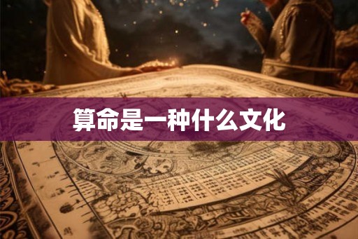 算命是一种什么文化