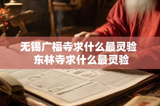 无锡广福寺求什么最灵验  东林寺求什么最灵验