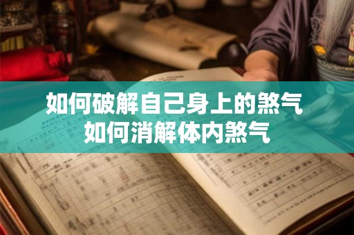 如何破解自己身上的煞气 如何消解体内煞气