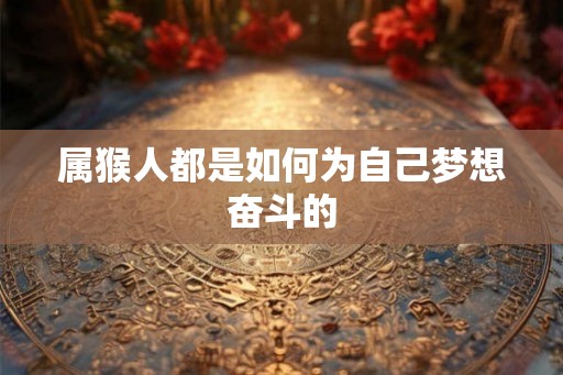 属猴人都是如何为自己梦想奋斗的