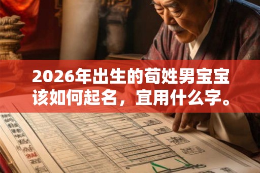 2026年出生的荀姓男宝宝该如何起名，宜用什么字。