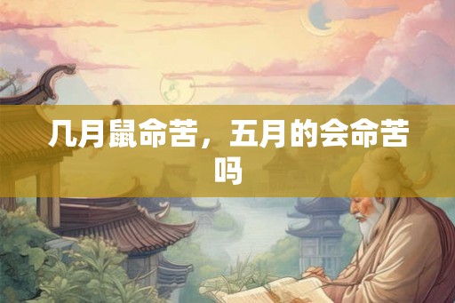 几月鼠命苦，五月的会命苦吗
