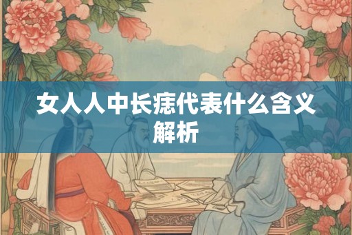 女人人中长痣代表什么含义解析
