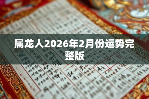 属龙人2026年2月份运势完整版