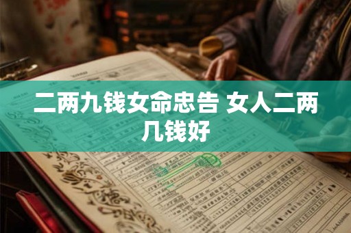 二两九钱女命忠告 女人二两几钱好