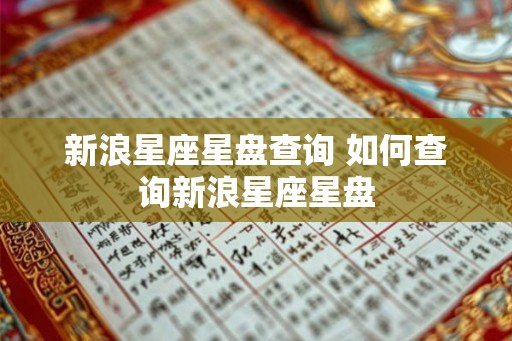 新浪星座星盘查询 如何查询新浪星座星盘 新浪星座星盘查询 如何查询新浪星座星盘
